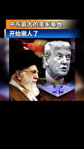 中东最大的美军基地开始撤人了。