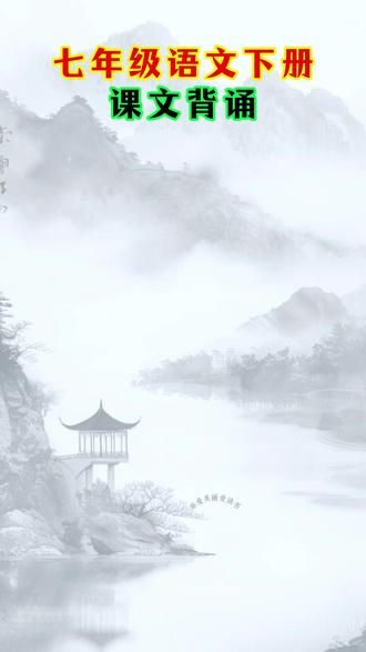 #七年级 语文下册要背诵的知识点全归纳总结在这个#背记清单 里了,现在开始用起来,轻松应对#开学 #知识点总结 #初中生