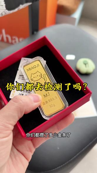 你们都攒多少克金了?评论区来晒晒给我点激励好继续坚持攒~#存金#金条#黄金#喵际