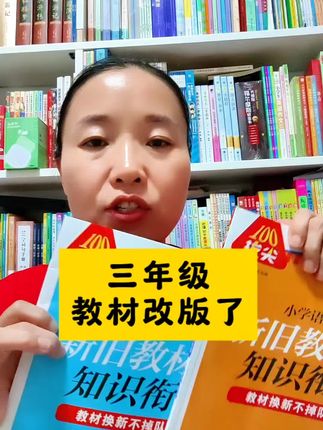 #二升三 的孩子们,告诉你们#教材 改版了,有些知识点还会有缺漏现象,暑期记得使用这套#新旧知识衔接 做好过渡
