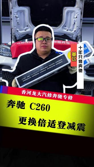 奔驰车底盘问题一定要检查仔细 #香河#奔驰专修#汽车养护#汽车保养与维修#汽车维修服务