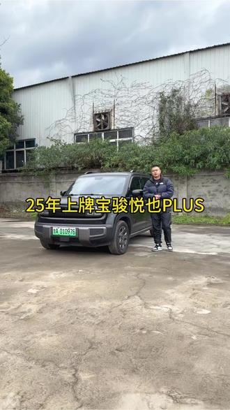 25年上牌宝骏悦也plus旗舰版,续航401公里
#新能源汽车 #宝骏悦也
