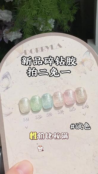 夏日冰透,不发灰的碎钻胶!谁还没有!! 多莉碎钻胶的性价比不用多说了吧!闪到爆,还好搭配款式!还拍二免一!!新品上新,勇敢的人先享受世界!!快入手吧!#多莉#多莉碎钻胶#多莉新品#学美甲#美甲好物