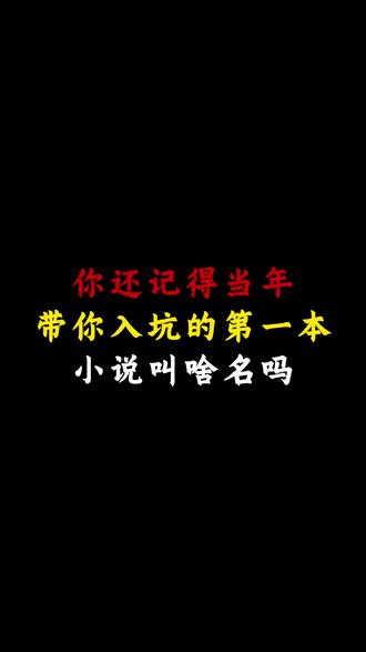 还记得你入坑第一本小说叫啥吗#零度聊天室 #梁烈唯首部短剧太烧脑了 @梁烈唯 @剧耀短剧