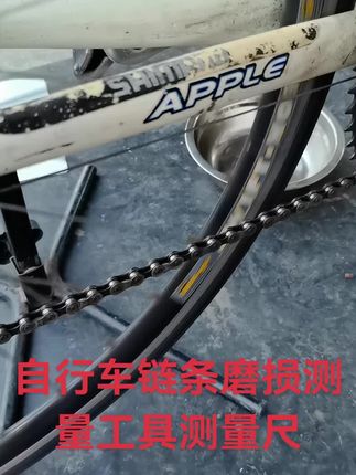 自行车链条测量工具磨损测量尺#自行车维修保养 #自行车链条磨损 #自行车链条更换