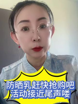 防晒乳赶快抢购吧!活动马上接近尾声了,点击下方小黄车下单吧!