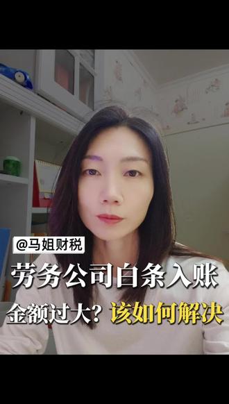 劳务公司白条入账金额过大,后台预警,该如何解决? #白条入账 #建筑财税 #建筑会计 #建筑会计实操 #农民工个税