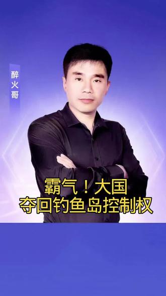 大国夺回钓鱼岛控制权#热点 #权威发布