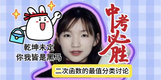 中考数学二次函数最值问题 乾坤未定你我皆黑马,中考加油👊#初中数学 #中考数学 #二次函数最值问题 #独立老师 #家长必读