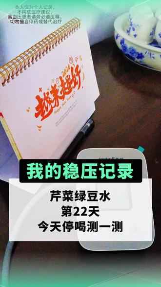 芹菜绿豆水第22天,今天停喝测一测#高血压 #中年自律 #30天养成挑战