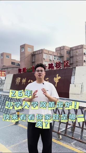 2026年小学入学政策,快看你家娃属于哪一类
#真实生活分享计划 #幼升小 #择校