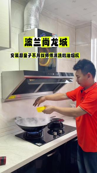 #专业解决厨房油烟 波兰尚龙城安装厨皇子十年不用找师傅清洗油烟机!#厨房油烟机换新 #厨电还是要找专业人士 #厨房油烟机吸力 #家庭油烟机