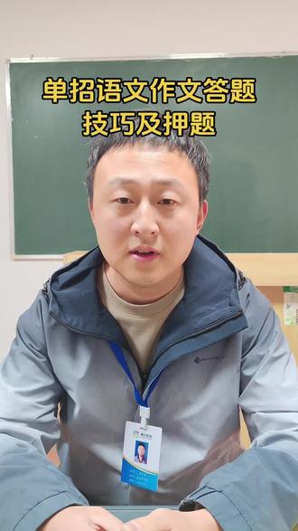 单招语文作文答题技巧,再给大家压一下题#单招 #高职单招 #报考 #大专