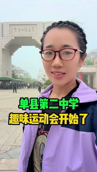 单县第二中学,趣味运动会开始了 #单县 #运动会 #单县龙一 #上热门话题