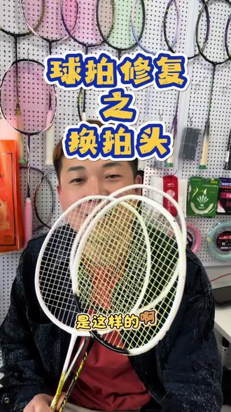 换了拍框的拍到底能不能用? 反正我换了仨#羽毛球 #羽毛球拍修复 #羽毛球