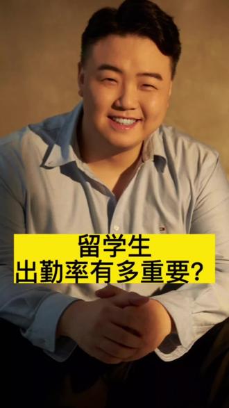 留学生出勤率有多重要。#出国留学 #留学日常 #海外生活 #出勤率