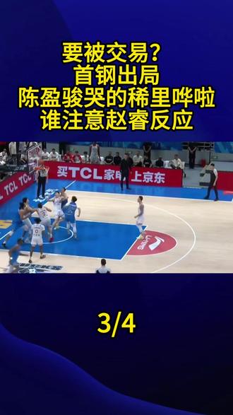 要被交易?首钢出局,陈盈骏哭的稀里哗啦,谁注意赵睿反应3#陈盈骏 #赵睿