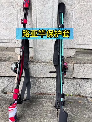 路亚保护套 紧密车缝工艺,柔软有弹性。#渔具用品 #运动装备 #好物推荐分享 #钓鱼的乐趣只有钓鱼人懂 #路亚束竿带