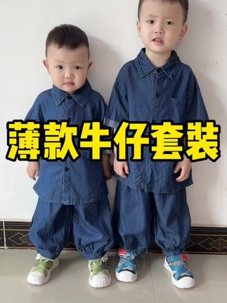 夏天就要穿这种轻薄透气的牛仔套装,轻薄又柔软,非常宽松 百搭,不管是去上学还是出门玩都可以穿#人类幼崽又奶又酷穿搭 #萌娃穿搭 #高品质童装