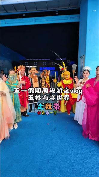 五一假期周边游之vlog ,玉林海洋世界游玩攻 #亲子游玩好去处 #玉林海洋世界#玉林游玩攻略#玉林五一去哪玩 #玉林吃喝玩乐