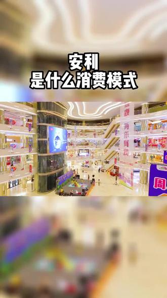 安利是什么消费销售模式?怎么赚钱的?互联网安利式创业好做吗,怎么做?#安利#互联网安利#创业#赚钱