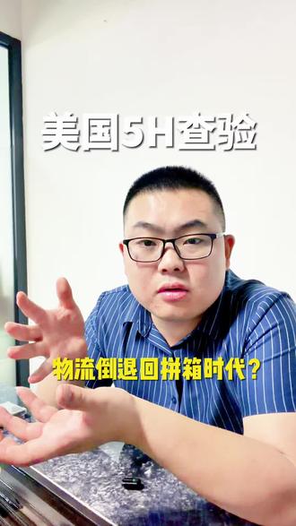 美国5H清关,货运有可能倒回到传统拼箱的时期吗?#跨境 #跨境物流 #跨境电商亚马逊 #跨境电商 #国际物流
