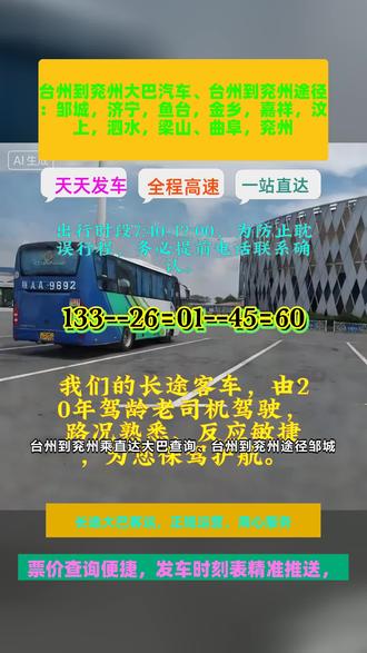 台州到兖州长途客运班车几点乘车省心省力的长途客运专线!发车时刻表提前告知,发车位置明确易找,、台州到兖州途径:邹城,济宁,鱼台,金乡,嘉祥,汶上,泗水,梁山、曲阜,兖州长途客车托运+出行一站式服务!承接、电动车及货物托运,欢迎搭乘豪华长途大巴。每日两班发车:8:20首班,11:20二班,30年驾龄老司机全程高速直达,出行更放心。出行时段7:40-12:00,为避免行程延误,建议提前电话沟通预约。 #台州到兖州客车汽车出行 #台州到兖州途径:邹城济宁鱼台金乡嘉祥汶上泗水梁山 #曲阜兖州 #台州到兖州汽汽车大巴查询