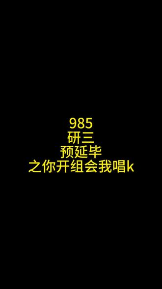 组会倒计时
非官宣版
#985研究生 #研究生日常 #研究生生活 #vlog十亿流量扶持计划 #vlog日常