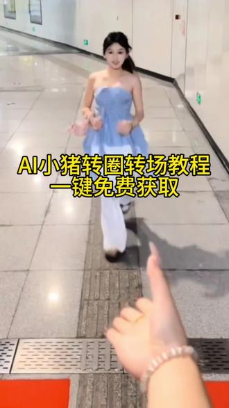 AI小猪转圈转场教程一键免费获取,小猪转圈转场模版#剪映#小猪转场特效#小猪转圈转场 #小猪转圈 #猪转场视频 ,猪转场视频制作教程,Ai萌宠视频制作教程,Ai转场教程