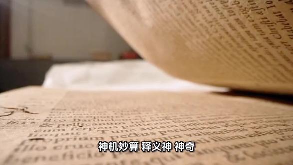 成语故事:神机妙算