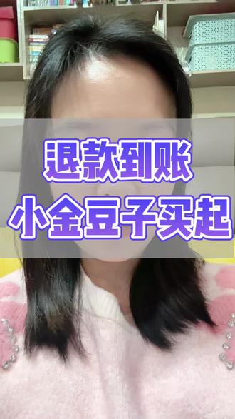重庆妇幼保健院退款到账,攒金豆#买金日常#日常碎碎念vlog #创作者中心 #创作灵感 #真实生活分享计划