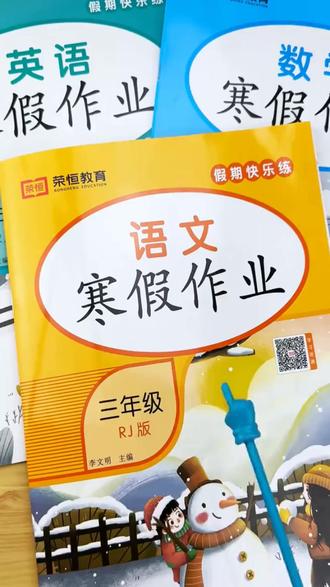 2026三年级上册寒假作业|语数英人教版同步,寒假轻松提分,开学稳赢!#三年级寒假作业 #语文数学英语同步练习 #人教版寒假练习册 #新三年级上册寒假 #寒假作业同步课本