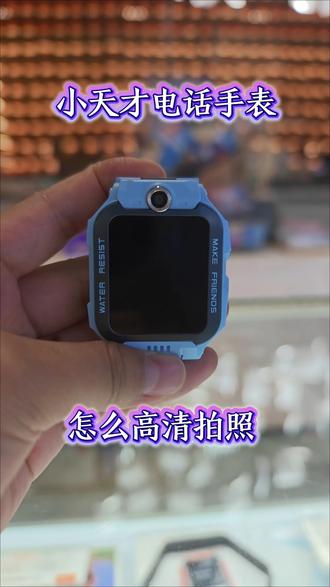 小天才电话手表 还在为拍照不够清晰发愁吗?来看看我发现了什么?