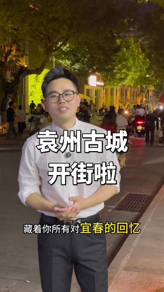 袁州古城开街啦! 中山路这条街藏着多少人的回忆!评论区可以说说你们在这条路留下过的印记!#袁州古城#宜春文旅 #中山路 #宜春 #宜春主持人郭亮