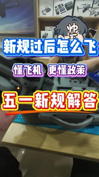 无人机新规怎么理解#无人机 #无人机新规 #大疆无人机 #air3s