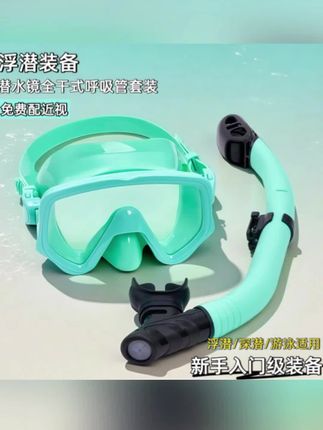 #浮潜三宝近视潜水镜#全干式呼吸管套装#成人儿童游泳面罩浮潜装备#成人儿童潜水镜呼吸管套装推荐