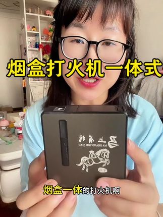 这个发明太有才了,把烟盒和打火机合二为一,还自动弹烟,轻轻一按就能点燃。还能更换火机,而且烟盒容量很大,不管是出门还是在家,再也不用单独找打火机了!#烟盒打火机 #烟盒打火机一体机 #烟盒打火机二合一 @DOU+小助手