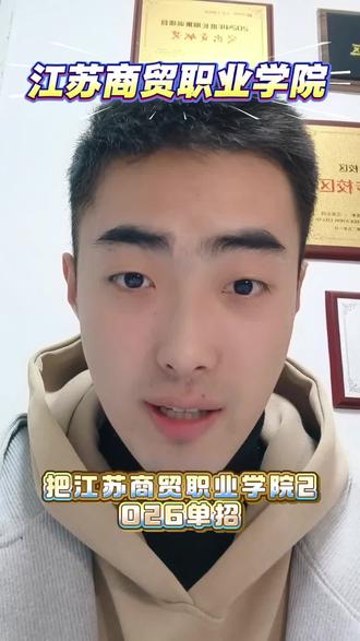 江苏商贸职业学院单招政策
#单招 #江苏商贸职业学院 #南通单招 #合格考#单招推荐