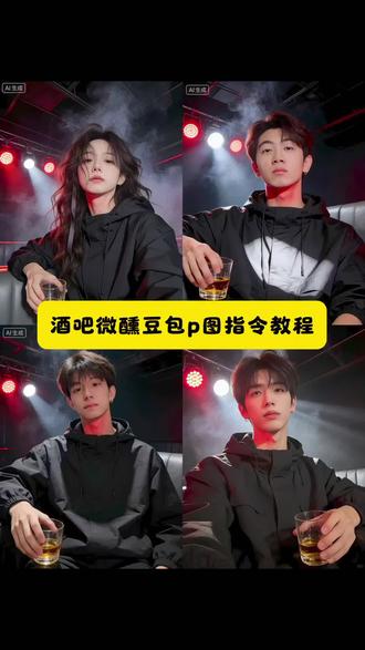 酒吧微醺豆包指令教程 酒吧氛围指令豆包 ai吧台小酌照指令 酒吧氛围感ai指令男生 酒吧氛围感ai生成指令 酒吧ai照片生成口令 微醺氛围感照片豆包指令 微醺氛围感照片ai指令 豆包生成酒吧照片指令 豆包ai图片酒吧氛围感指令 ai酒吧氛围感自拍 ai酒吧氛围感照片生成 ai酒吧氛围感口令 ai酒吧氛围感豆包 酒吧氛围感ai指令 酒吧氛围感拍照ai指令 酒吧微醺趴桌氛围感ai指令 酒吧氛围感豆包指令 酒吧氛围感照片豆包指令 酒吧氛围感ai指令女生 酒吧氛围感照片 酒馆氛围感ai指令 酒吧氛围感视频 酒吧氛围感ai照片生成 ai吧台小酌照 ai吧台小酌照指令 ai吧台小酌照ai生成 ai生成照片 ai吧台小酌照特效 ai吧台俯拍图 ai吧台小酌图片 ai写真 豆包p图指令教程男生氛围感 豆包p图指令自然真实 豆包p图指令教程女生氛围感 豆包p图指令 豆包p图指令教程女生氛围感文案 豆包p图指令教程 豆包p图指令一张照片p成多种姿势 豆包p图指令教程女生氛围感照片 豆包p图指令教程女生氛围感头像 #微醺 #酒吧微醺氛围 #微醺氛围感 #豆包ai #豆包出大片有两把刷子 ai酒吧氛围感自拍 ai酒吧氛围感照片生成 ai夜店氛围感照片指令 ai氛围感自拍 ai生成照片 ai酒吧照片生成口令 AI酒吧氛围感视频 ai酒吧氛围感照片 ai酒吧氛围感自拍释怀 ai酒吧拍照指令