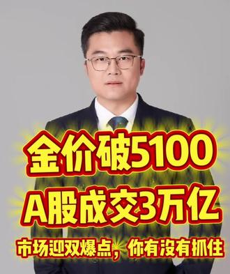 金价破5100A股成交3万亿!市场迎双爆点!#金价暴涨 #A股放量创纪录 #白银 #黄金 #股票 @直男财经 @资本论 @证券时报 @上海黄金交易所 @DOU+小助手 @抖加🔥上热门🔥dou+🔥热点宝 @抖音热点 @头条热评 @抖音创作小助手 @DOU+上热门