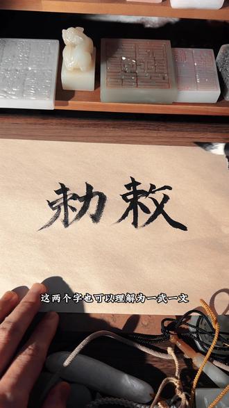 勅和敕同样一个字,它们有区别吗? #道教 #道教文化 #民俗文化 #民俗老物件 #老物件收藏