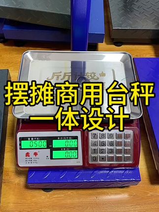 虎牛30公斤一体台秤精准耐用,干电两用三插口充电器耐用,双面显示读书更清楚,携带方便#台秤 一体秤#电子秤 @上热门🔥🔥🔥 @生活……抖DOU+上热🔥 @抖音小助手