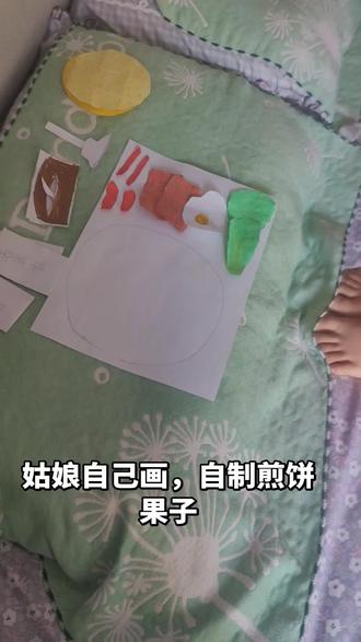 #儿童手工 自制煎饼果子