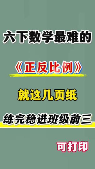 六下数学正反比例知识点及专项练习题🔥
#六年级#六下数学#期中考试#正比例反比例#小学数学