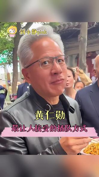 不是说好的寸金难买寸光阴吗 #黄仁勋 #英伟达 #台北 #万万没想到