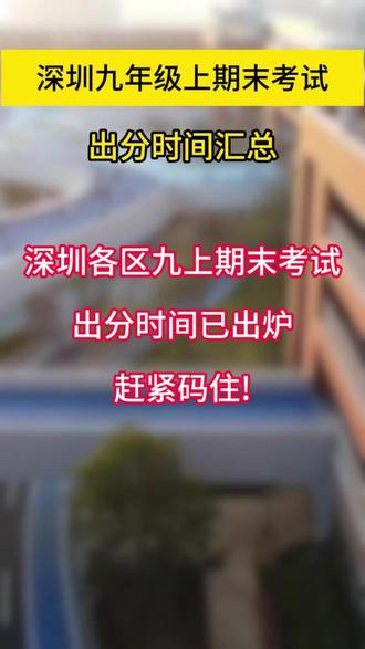 深圳各区初三上期末考试出分时间 #深圳中考 #深圳初三 #深圳初中期末考 #深圳九上期末 #深圳各区期末出分时间