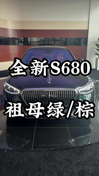 祖母绿的迈巴赫s680有喜欢的吗#迈巴赫s680#迈巴赫s680祖母绿#大G巴赫