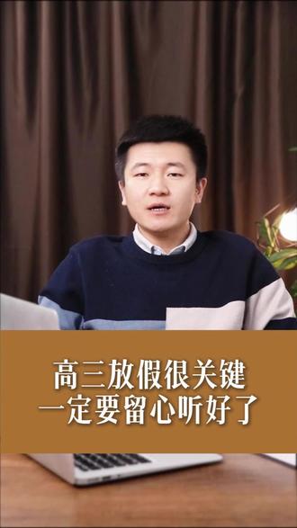 高三放假很关键,一定要留心听好了 #高三家长必看 #高考 #山东高考 #升学规划 #志愿填报