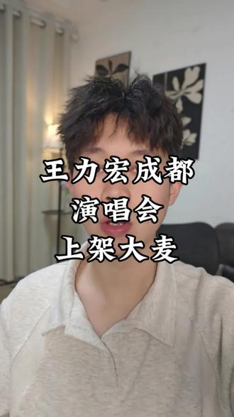 王力宏成都上架即将开票倒计时#王力宏成都演唱会 #王力宏演唱会#王力宏 #票圈蛋卷