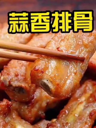蒜香排骨蒜香骨半成品500g猪肉肉质小排脆皮骨猪肉质空气炸锅美食#蒜香排骨 #猪小排 #脆皮骨 @DOU+好生意 @DOU+小助手
